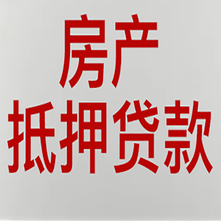 云阳房子抵押贷款利息多少?